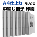 A4仕上り 中綴じ冊子印刷 モノクロ