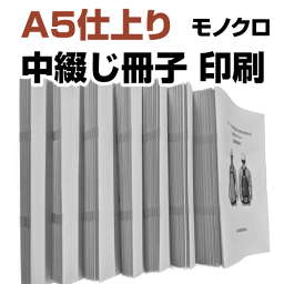 【30冊】A5仕上り20ページ　中綴じ冊子印刷モノクロ