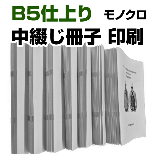 B5仕上り 中綴じ冊子印刷 モノクロ