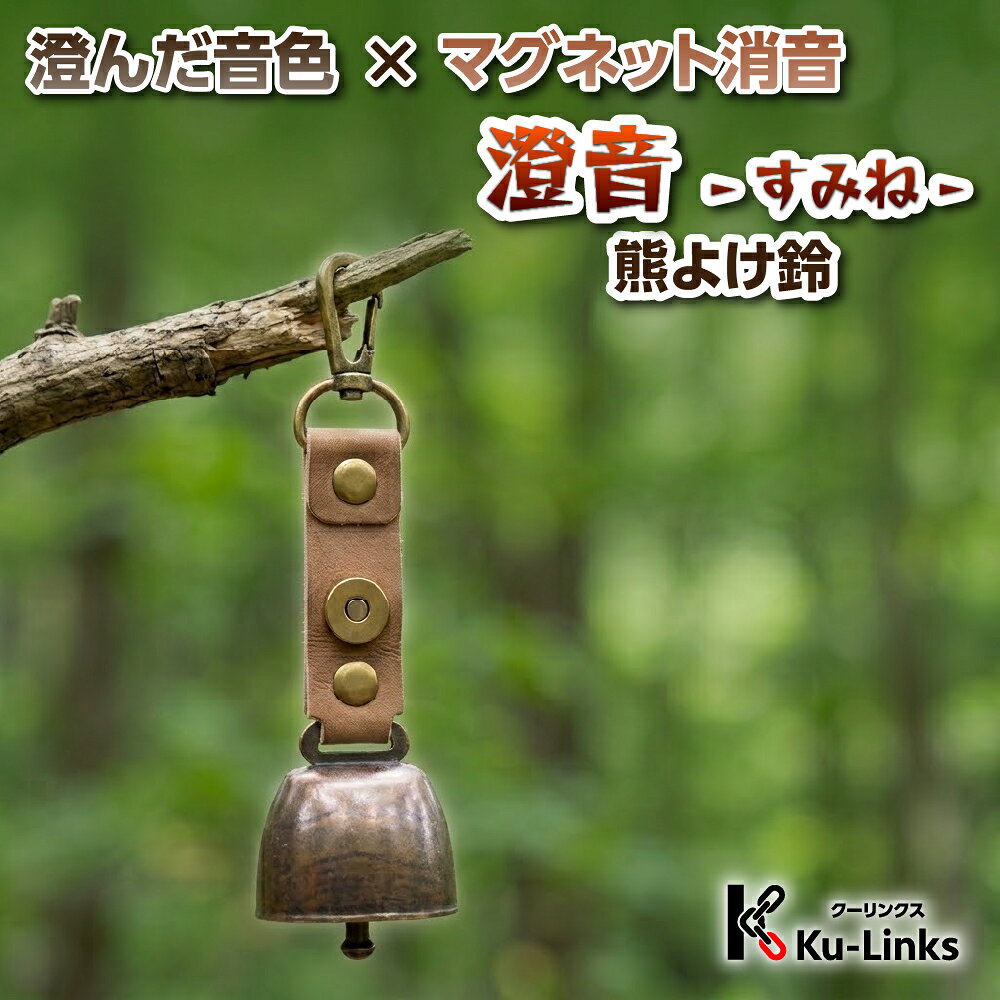 【レビュー特典有り】【澄音】熊よけ鈴 熊鈴 くま鈴 クマ鈴 熊除け鈴 マグネット消音 澄んだ音色 縦筋なし鋳造 回転ナスカン一体型 本革調PUレザー ライトブラウン 軽量 約30g 登山 トレッキング キャンプ 犬 散歩 首輪 サイクリング 農作業 山菜採り 渓流釣り くまよけ