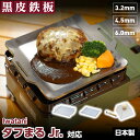 【レビュー特典有り】イワタニ タフまる Jr. 専用 鉄板 プレート キャンプ たふまる タフマル タフ丸 たふ丸 ジュニア 焼肉 バーベキュー BBQ 日本製...