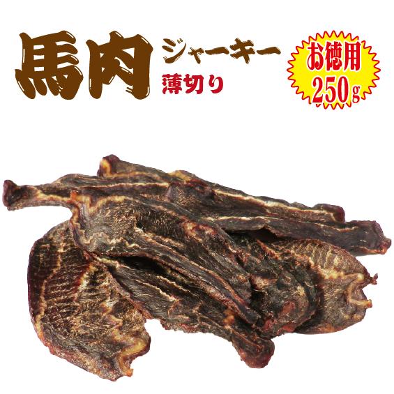 【お徳用】馬肉ジャーキー「薄切り