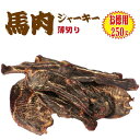 【お徳用】馬肉ジャーキー「薄切り」ダイエットに最適!ヘルシー馬肉/犬/手作りフード/病気/無添加/【RCP】【10P03Sep16】(4)