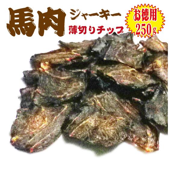 【お徳用】馬肉ジャーキー「薄切り