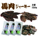 【馬刺しの本場熊本】馬肉ジャーキー選べる3袋150gセットでお得/犬/手作りフード/無添加/食材【RCP】(4)