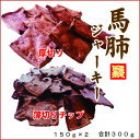 【馬刺しの本場熊本】馬肺ジャーキー300g/犬/おやつ/手作りフード/食材/無添加/【RCP】【10P03Sep16】