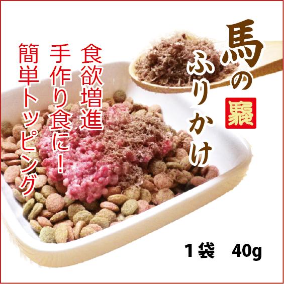 【熊本馬肉】食欲増進！馬のふりか