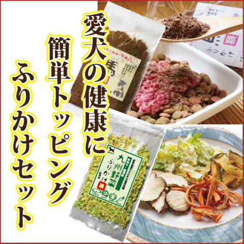 【メール便送料無料☆1000円ぽっきり!☆】簡単トッピング！ふりかけセット代引き不可/犬/手作りフード/健康/無添加/コミコミぽっきり【RCP】【10P03Sep16】