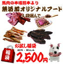 初回お試し!選べる福袋【2500円袋】オリジナルジャーキー4袋セット/セール/犬/手作りフード/病気/無添加/