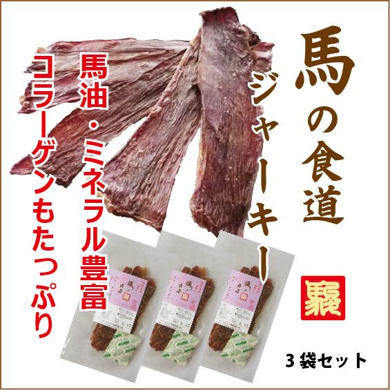 【馬刺しの本場熊本】馬の食道ジャ