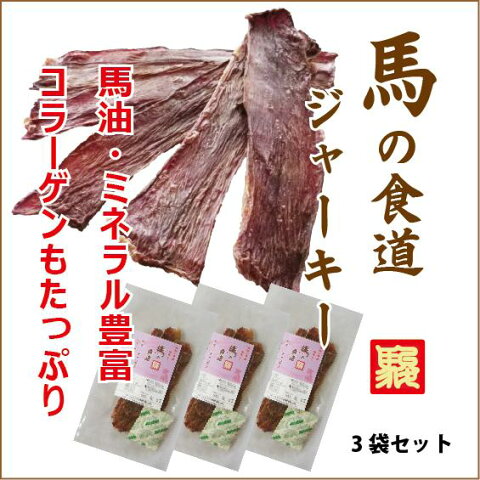 【馬刺しの本場熊本】馬の食道ジャーキー3袋セット/犬/手作りフード/ガム/歯磨き/おやつ/無添加/