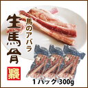 【熊本肥育】生馬骨（アバラ）3パックストレス解消、カルシュウム摂取、歯石取りに！/犬/手作りフード/生肉/食材/無添加/【RCP】【10P03Sep16】