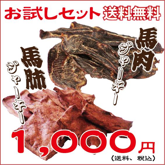 【メール便送料無料☆1000円ぽっきり!】【馬刺しの本場熊本】馬肉ジャーキー&馬肺ジャーキー 合計2袋代引不可/犬/しつけ/食材/馬肉/ドッグフード/おやつ/こみこみ/ぽっきり/