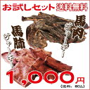 【メール便送料無料☆1000円ぽっきり 】【馬刺しの本場熊本】馬肉ジャーキー 馬肺ジャーキー 合計2袋代引不可/犬/しつけ/食材/馬肉/ドッグフード/おやつ/こみこみ/ぽっきり/