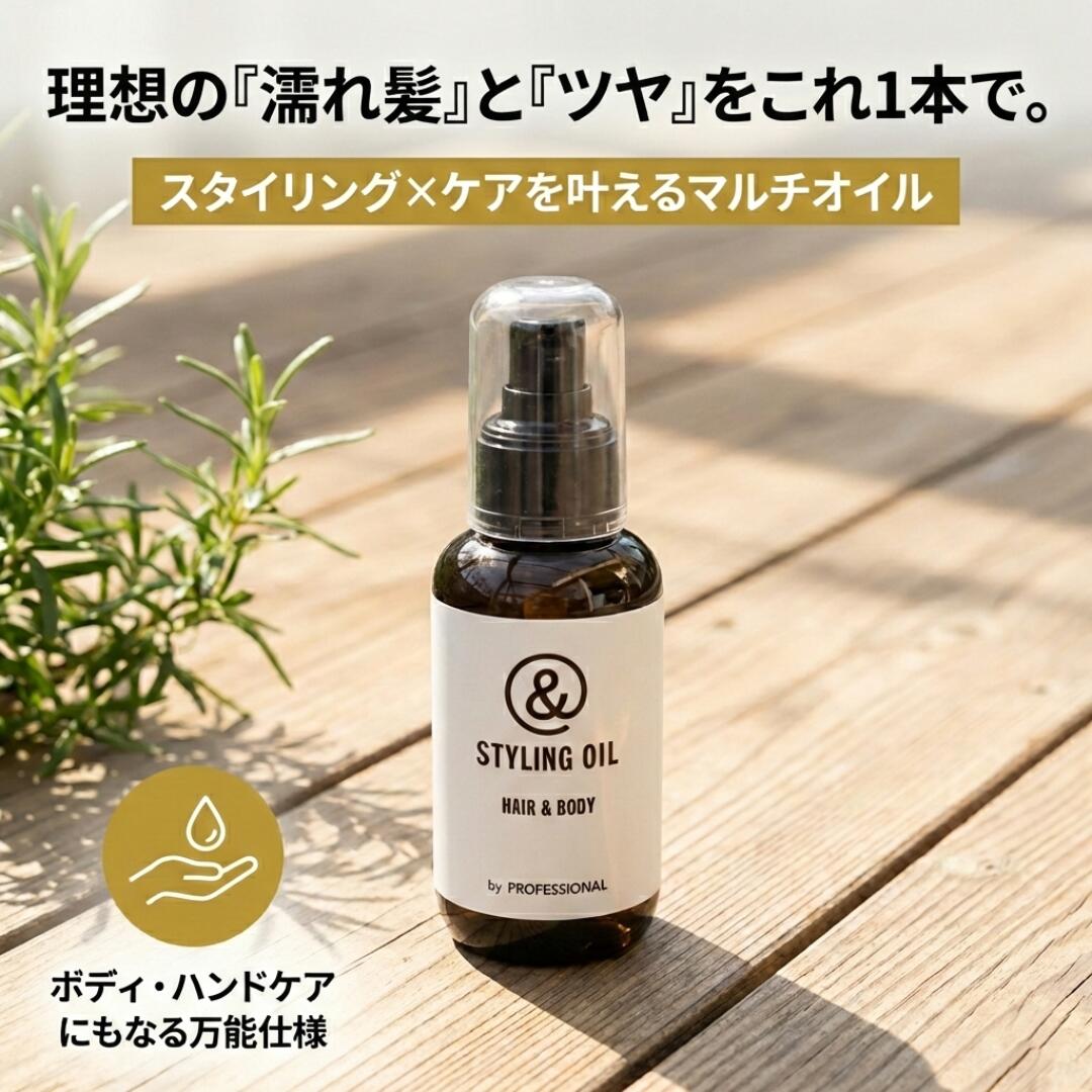 スタイリングオイル &STYLING OIL スタイリング剤 100ml ヘアー＆ボディー 100ml オーガニック オイル配合 スタイリング ヘアオイル オイル グループフルーツの香り 保湿 ツヤ 自然派 軽い仕上がり 無添加 ナチュラル 髪質改善