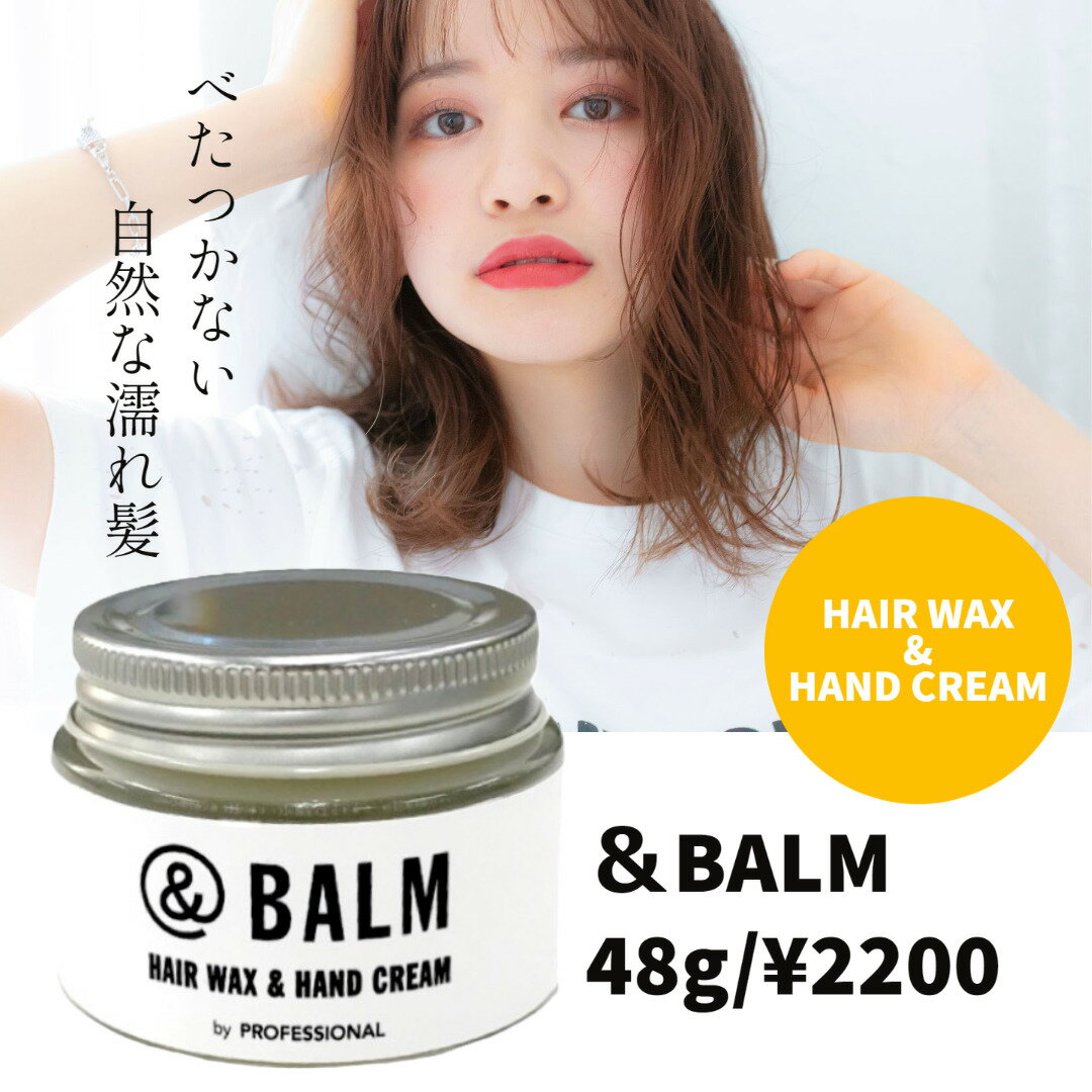 【公式】ヘアワックス&バーム &BALM アンドバーム 48g ワックス バーム スタイリング スタイリング剤 グレープフルーツの香り ヘアバーム スタイリング ヘアワックス バーム ヘアーワックス 濡れ髪 整髪料 ヘアワックス ワックス スタイリング剤