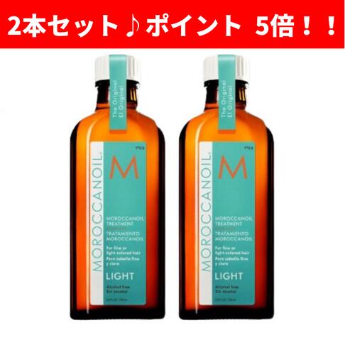 【期間限定！ポイント5倍！】モロッカンオイルトリートメント ライト 100ml 2本セット モロッカンオイル moroccanoil 洗い流さないトリートメント スタイリングオイル スタイリング剤 もろっかんおいる トリートメント ヘアオイル モロッカンオイル