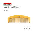 ［ケースなし］あかね櫛 上質仕上げ とかし櫛 4寸 椿油仕上げ 静電気防止 日本製 あかねつげ つげ櫛【当店オススメ】