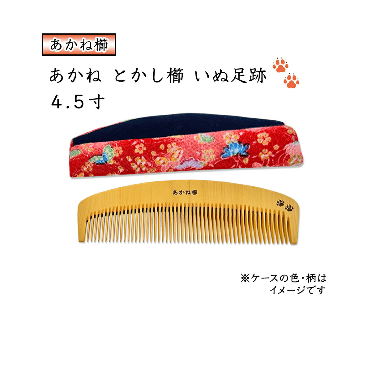 この商品は 国産 あかね とかし櫛 いぬ足跡 4.5寸 ケース付(色・柄おまかせ)★犬の足跡の模様入り★・椿油仕上げ ・静電気防止 ・日本製・大きめサイズ ポイント櫛に椿油を染み込ませているため頭皮や髪にやさしく、しっとりツヤツヤな髪に整えてくれます。パーマやカラーリングで髪が傷んでいる人には特にオススメです。 ★国産 あかね とかし櫛 いぬ足跡 4.5寸★長さは約13.5cmです★ ★犬の足跡の模様が入っている当店オリジナルのあかね櫛です★★猫の足跡もご用意しております。■長さ:13.5cm 持ち手が広くしっかり握れるので持ちやすく解かしやすいサイズです■4.5寸サイズは髪が太く長い方や、手の大きな男性などに人気です。櫛のサイズは3寸（9cm）〜4.5寸（13.5cm）までの0.5寸ごとのサイズをご用意しております。お好みに合わせてお選びください。 ショップからのメッセージ ■櫛には弾力があり髪や頭皮にも優しく、頭痛の改善にも効果があると言われています。■静電気を起こしにくいという特徴があります。とかして整えることのほかに、髪の汚れやホコリを取り除く効果もあります。■櫛に椿油を染み込ませているためしっとりツヤツヤな髪に整えてくれます。パーマやカラーリングで髪が傷んでいる人には特に違いが実感できるはずです。■椿油は使用しているうちに染み出してきますので、定期的にオイルに浸してケアされることをオススメいたします。　櫛を自分で手入れすることで愛着も増し、髪にとってもより高い効果が期待できるようになります。■木櫛は水分を嫌います。水洗いや濡れた髪への使用は櫛が硬くなり、折れたり破損しやすくなりますので避けるようにしてください。　櫛に汚れがついてきたら綿棒や乾いた布などでやさしく取り除いてください。　こまめにお手入れしながら大切に使用していただければ、長い間お使いいただける櫛になります。■櫛のにおいについて櫛の製造工程に丈夫な櫛にするための燻し乾燥の工程がございます。櫛本体に燻したにおいがする場合がございますが不良品ではございません。■専用のケース付きです。※画像のケースは一例です。※お届けするケースの色と柄はお任せとなります。付属のケースはおまけとしてお考えください製造国：日本原木産地：南米 納期について 通常営業：ご注文後1〜2営業日以内に出荷いたします。4