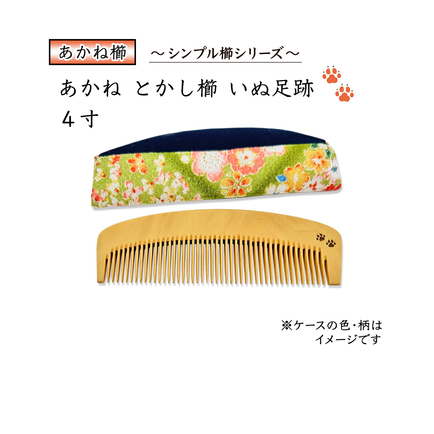 国産 あかね櫛 シンプル櫛シリーズ いぬ足跡 4寸 ケース付(色・柄おまかせ) ★犬の足跡の模様入り(両面)..