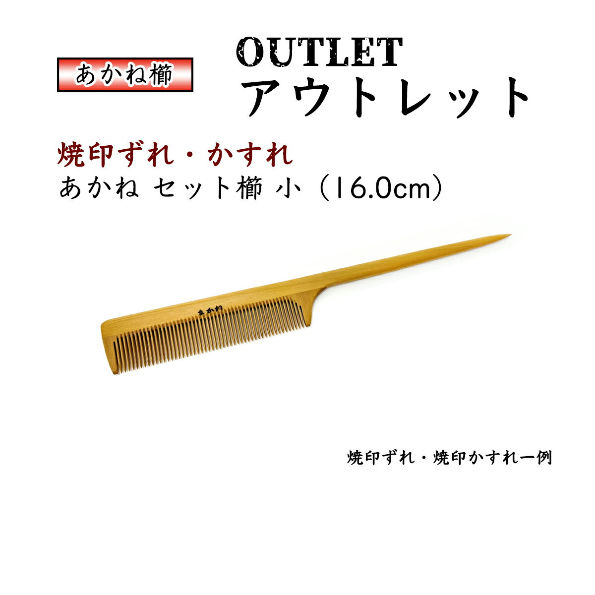 【アウトレット 焼印ズレ・つぶれ・かすれ】 あかね セット櫛 「小」椿油仕上げ 柄付 木櫛 コーム 静電..