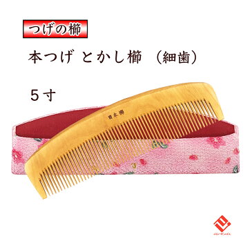 国産 本つげ櫛 5寸 とかし櫛 (細歯) ケース付き 椿油仕上げ 静電気防止 日本製 本つげ つげ櫛 大