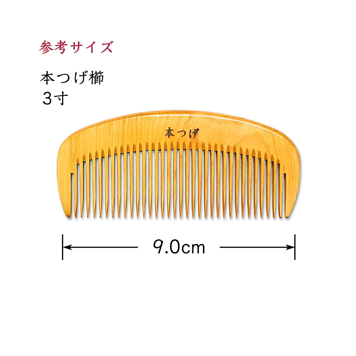 本つげ上質仕上げ3寸とかし櫛ケース付(色・柄おまかせ)椿油仕上静電気防止国産日本製コームつげの櫛つげ櫛