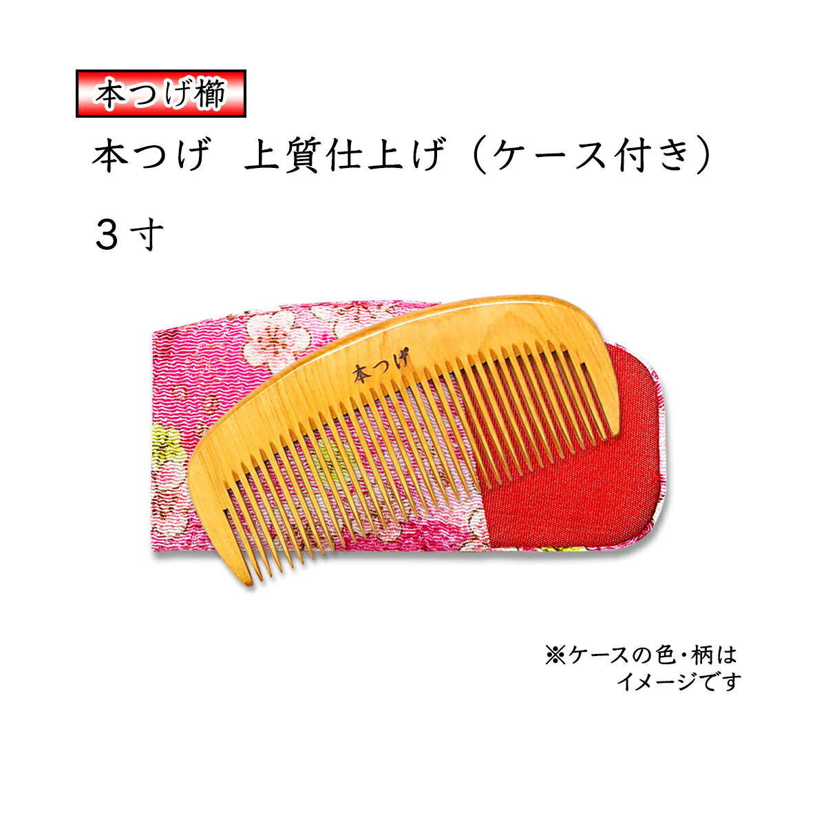 本つげ上質仕上げ3寸とかし櫛ケース付(色・柄おまかせ)椿油仕上静電気防止国産日本製コームつげの櫛つげ櫛