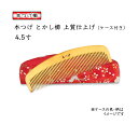 つげ櫛 本つげ 上質仕上げ 4.5寸 とかし櫛 ケース付（色・柄おまかせ） 椿油仕上 静電気防止 国産 日本製 コーム つげの櫛 つげ櫛