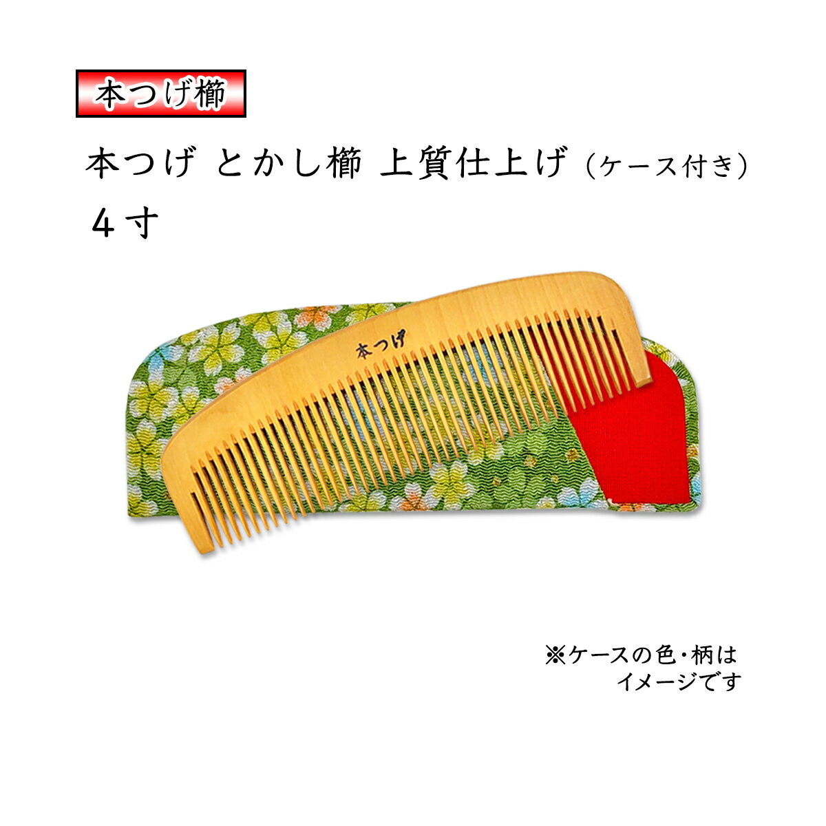 本つげ 上質仕上げ 4寸 とかし櫛 ケース付（色・柄おまかせ） 椿油仕上 静電気防止 国産 日本製 コーム..