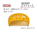 【ポイント5倍】【アウトレット 焼印ズレ・つぶれ・かすれ】本つげ 上質仕上げ 半月サイズ ツタの透かし彫り とかし櫛 櫛のみ ・訳ありアウトレット・椿油仕上げ ・静電気防止 ・つげ櫛・ツタの透かし彫り入り・日本製・オススメ