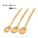 ひのき コーヒースプーン3本セット 国産 天然木 ヒノキ 桧 日本製