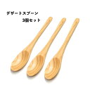 国産 ひのき デザートスプーン3本セット 天然木 ヒノキ 桧 日本製