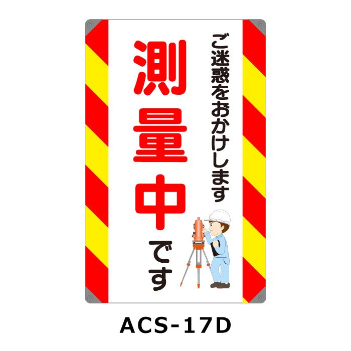 【カラーコーン看板】 ACS-17D 【ご迷惑を〜 測量中】 無反射 H470×W300
