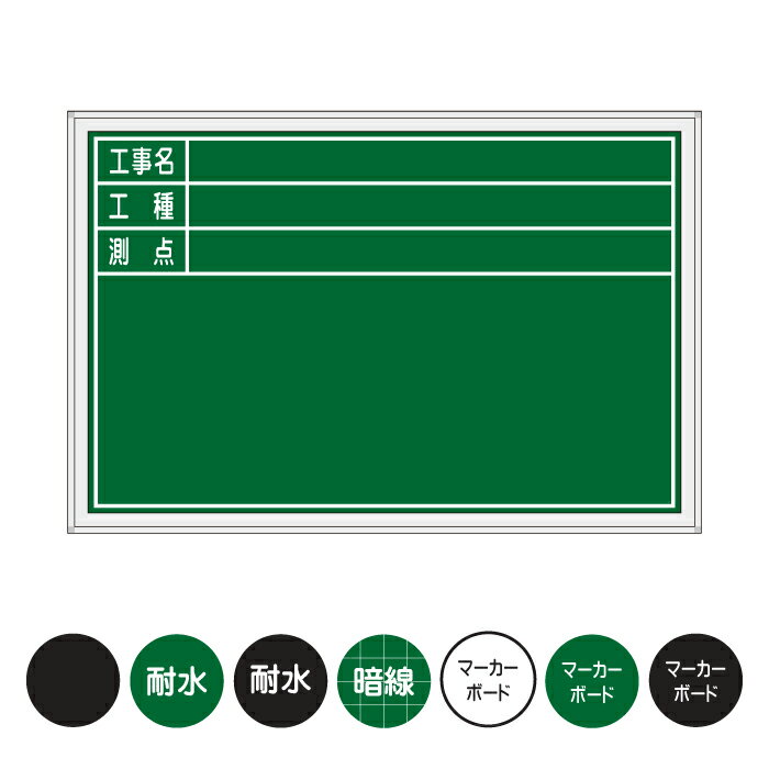 【スチール黒板】横型　写真用工事黒板 撮影用工事黒板 工事写真用 仕様：アルミ枠仕上げ（15ミリ枠）、コの字脚、メッシュポケット付 両面スチールで工事名等のマグネットを貼付ることができ、裏側に収納が可能です。 アルミ枠仕上げで軽くて丈夫！ 取っ手付きで、持ち運びがラクラク！ 【非耐水スチール】（グリーン・ブラック） チョークで記入するタイプの工事黒板です。 付属品：チョーク2本・ラーフル1個 【耐水性スチール】（グリーン・ブラック） 雨の日も使える耐水性の黒板です。 付属品：耐水クレヨン2本・ミニタオル1枚 【暗線入りスチール】（グリーン） 方眼線入りで記入しやすい工事黒板です。 付属品：チョーク2本・ラーフル1個 【ホワイトボード】（ホワイト） マーカーで記入できる工事黒板です。 付属品：マーカー（S）黒1本・ラーフル1個・マグネットボタン2個 【マーカーボード】（グリーン・ブラック） マーカーで記入できる工事黒板です。 付属品：ラーフル1個（マーカーは付属しておりません）