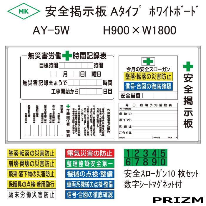 【安全掲示板】 ホワイトボードタイプ AY-5W H900×W1800