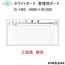 【工程表】 ホワイトボードタイプ D-1WS 横型 H600×W1200