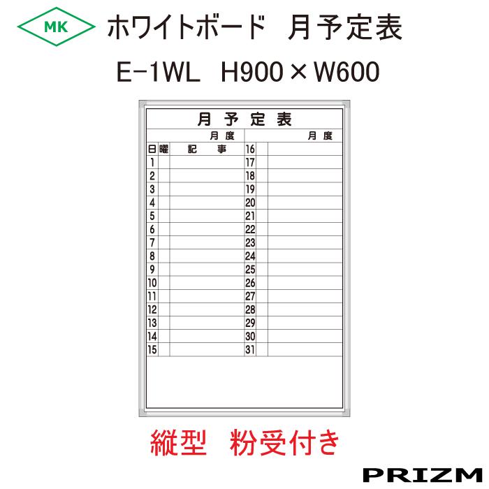 【月予定表】ホワイトボードタイプ E-1WL 縦型 横書 （粉受付き） H900×W600