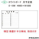 【月予定表】 サイズ：900mm×1,800mm 仕様：ホワイトボード、アルミ枠仕上げ、粉受付き