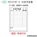 【行先予定表】 ホワイトボードタイプ F-5W 縦型 横書 （粉受付き） H600×W450