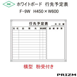 【行先予定表】ホワイトボードタイプ F-9W 横型 横書 （粉受付き） H450×W600