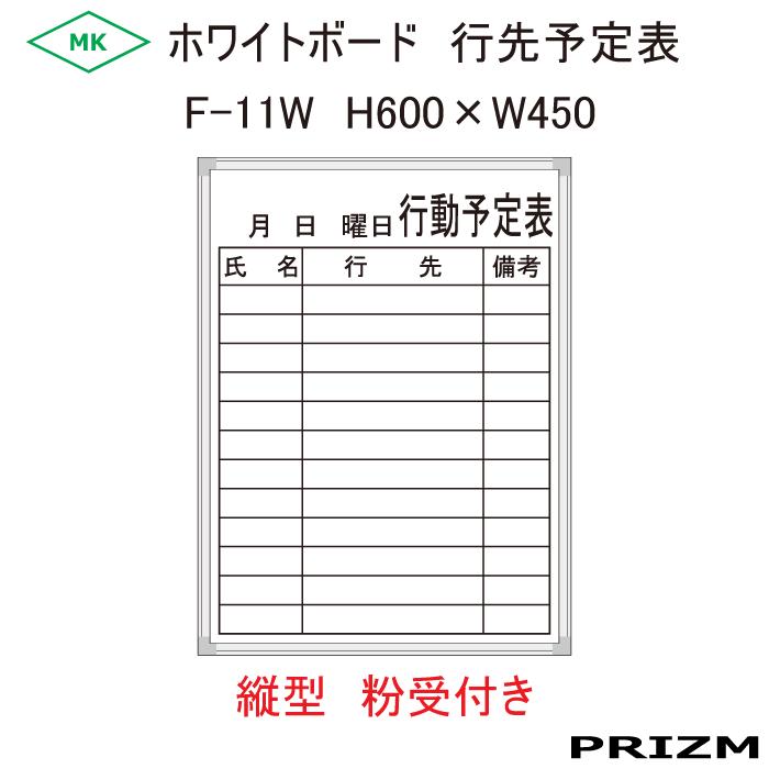【週・行先予定表】 サイズ：600mm×450mm 仕様：ホワイトボード、アルミ枠仕上げ、粉受付き