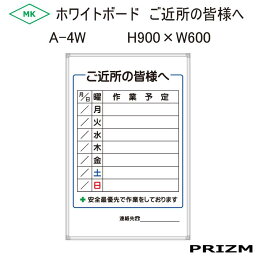 【ご近所の皆様へ看板】 ホワイトボードタイプ A-4W H900×W600