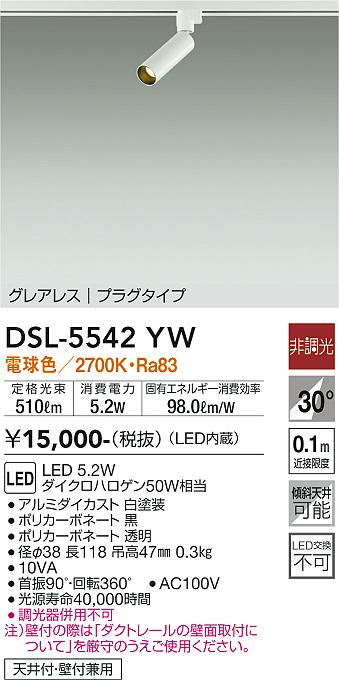 大光電機 ダクトレール用スポットライト DSL5542YW 2