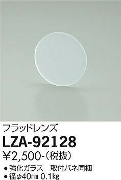 大光電機 部品 LZA92128 2