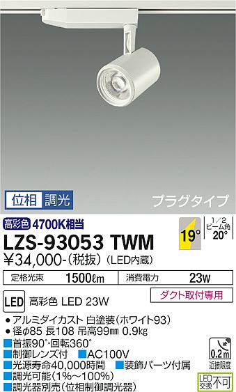 【5/15限定★抽選で最大100％ポイントバック】※メーカー欠品中※ 大光電機 ダクトレール用スポットライト 生鮮食品用 LZS93053TWM 2