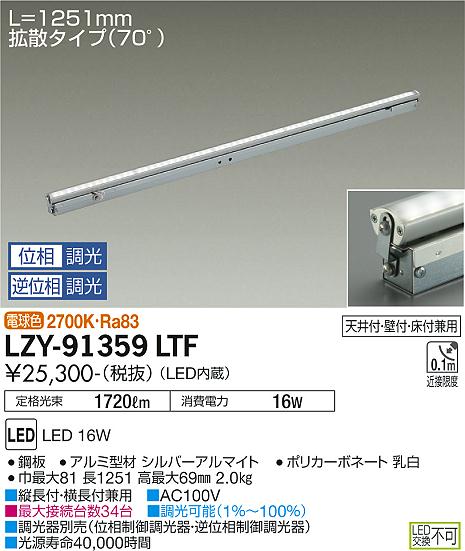 大光電機 間接照明 LZY91359LTF （LZY-91359LTの後継品） 工事必要 2