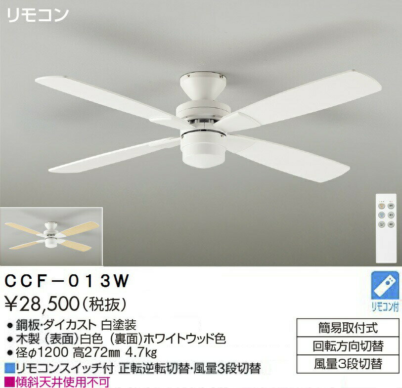 【5/15限定★抽選で最大100％ポイントバック】大光電機 灯具無しシーリングファン CCF013W 2