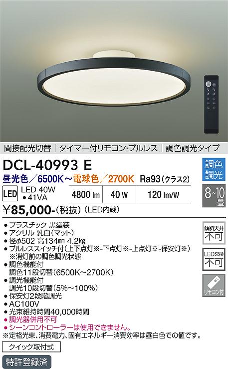 大光電機 調色調光シーリング DCL40993E ~10畳用 間接配光切替