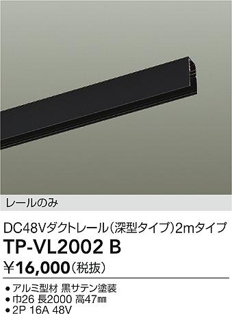 大光電機 DC48Vダクト(深型タイプ) TPVL2002B 2m 黒